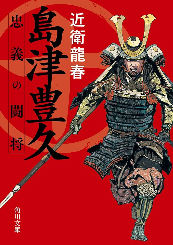Amazon.co.jp: 島津豊久 忠義の闘将 (角川文庫) 電子書籍: 近衛